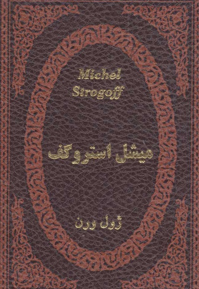 میشل استروگف